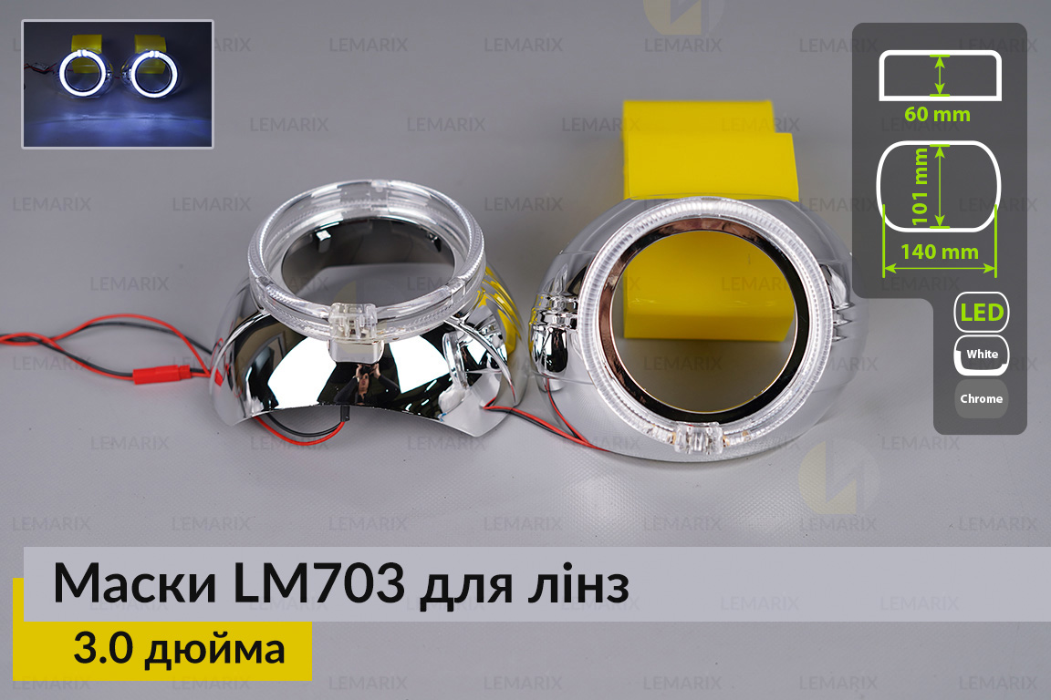 Маски LM703 LED W для лінз авто 3.0 дюйма Chrome (2 шт.)