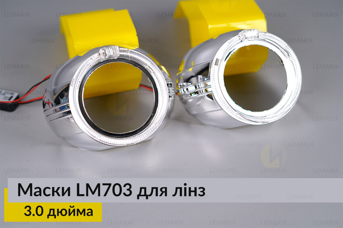 Маски LM703 LED W для лінз авто 3.0 дюйма Chrome (2 шт.)