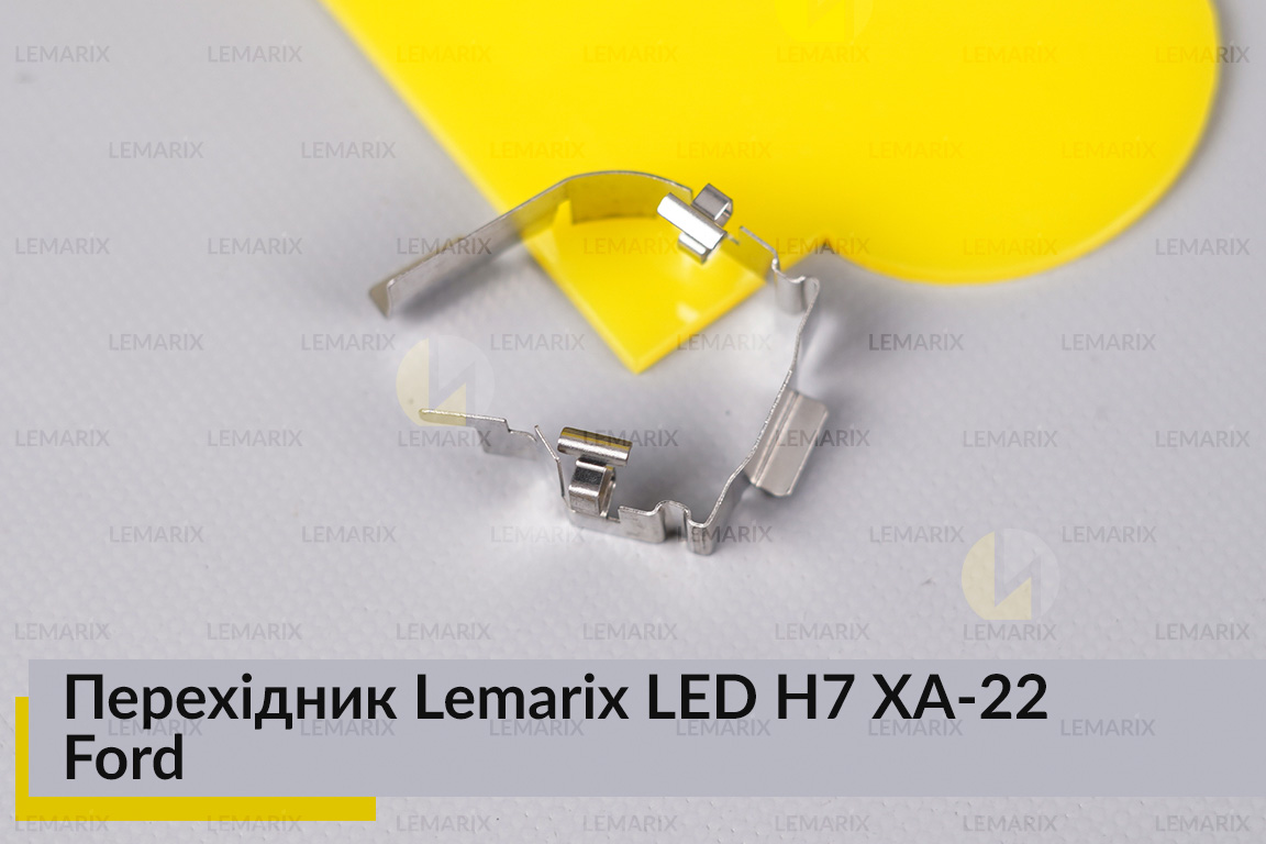 Перехідник Lemarix LED H7 XA-22 Ford