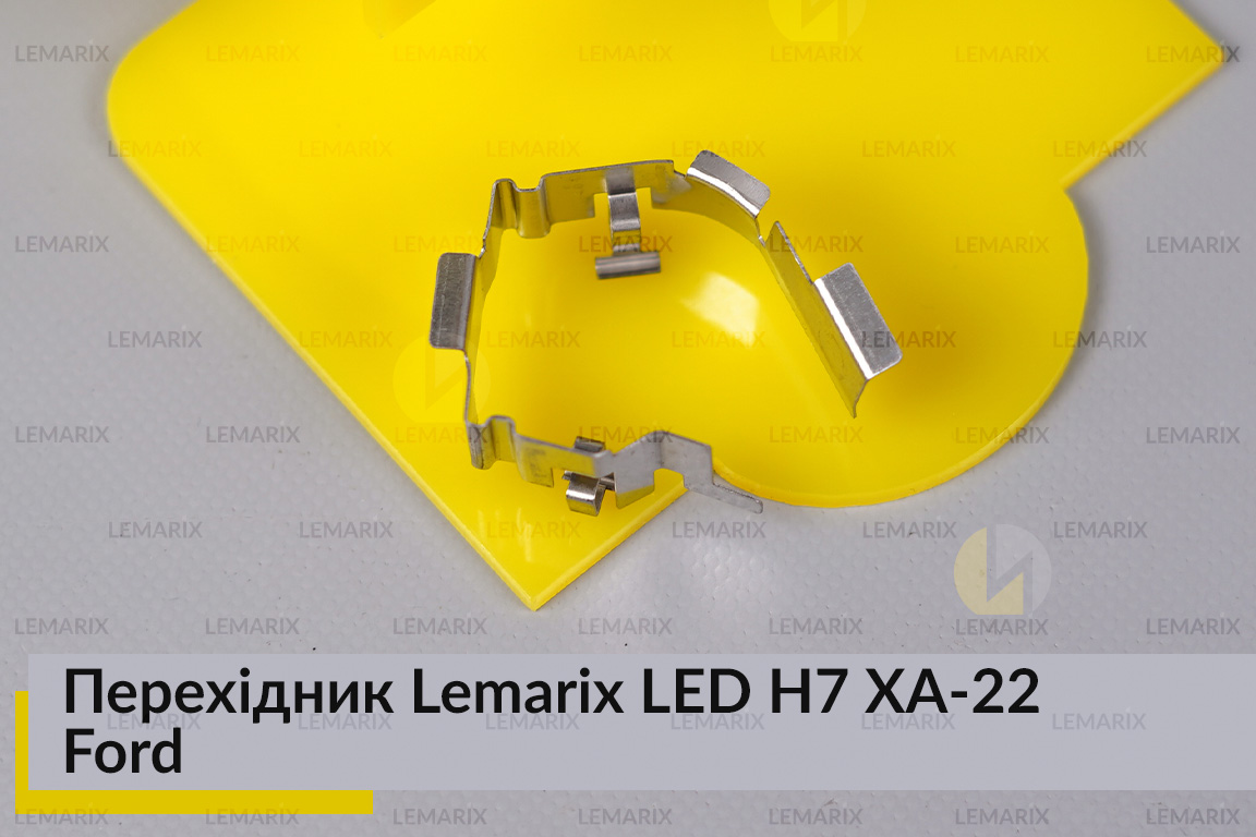 Перехідник Lemarix LED H7 XA-22 Ford