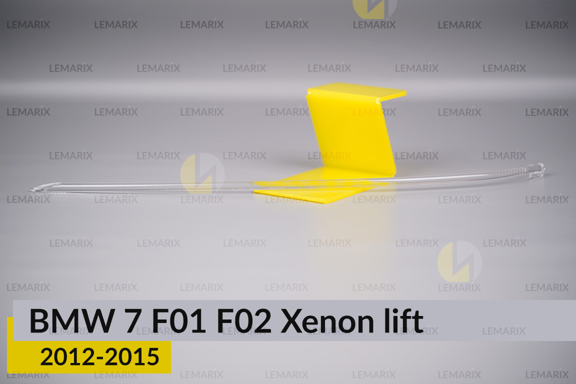 Світловод фари BMW 7 F01 F02 Xenon (2012-2015) рест лівий
