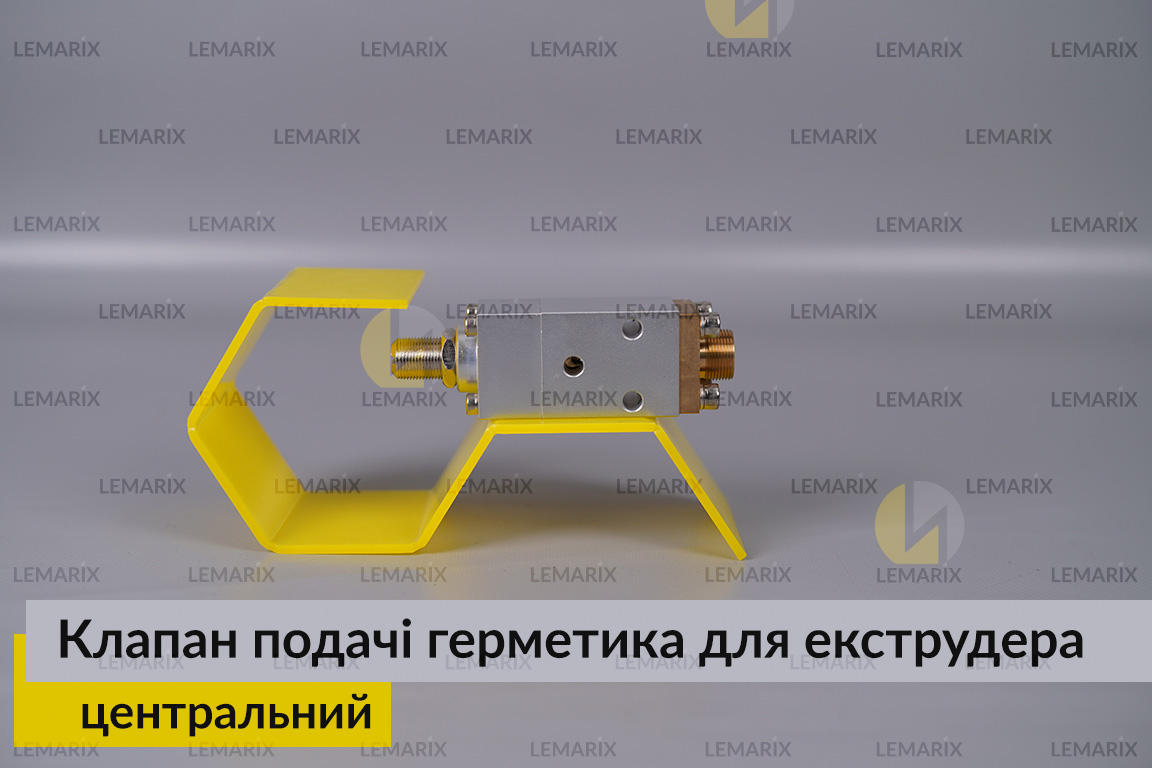 Центральний клапан подачі герметика для екструдера