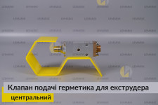 Центральний клапан подачі герметика для екструдера