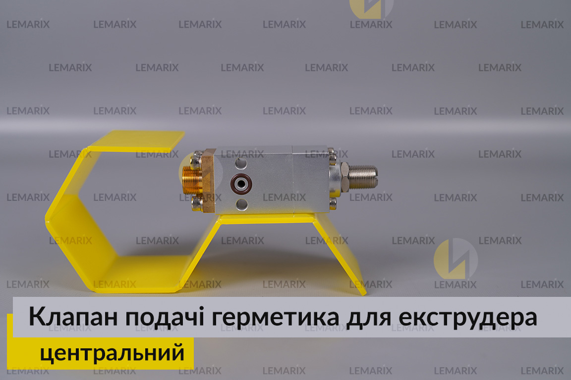 Центральний клапан подачі герметика для екструдера