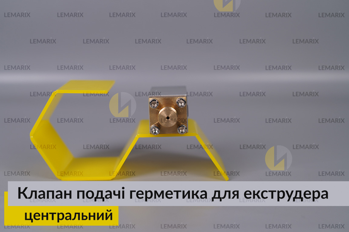 Центральний клапан подачі герметика для екструдера