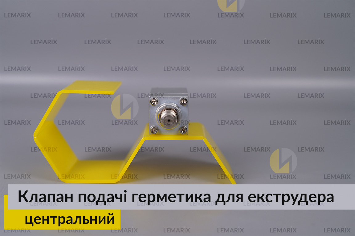 Центральний клапан подачі герметика для екструдера