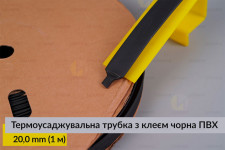 Термоусаджувальна трубка з клеєм чорна ПВХ PVC 20,0 мм (1 м)