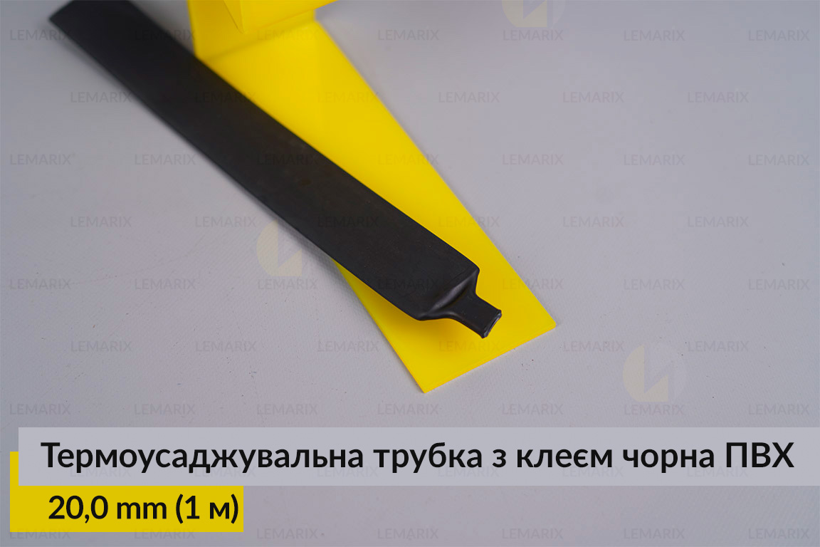 Термоусаджувальна трубка з клеєм чорна ПВХ PVC 20,0 мм (1 м)