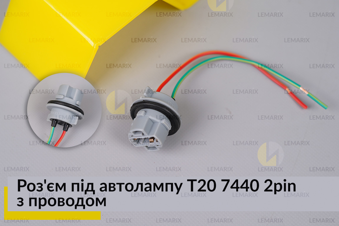 Роз'єм під автолампу Т20 7440 2pin з проводом