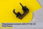 Перехідник Lemarix LED H7 XA-32 Ford Focus
