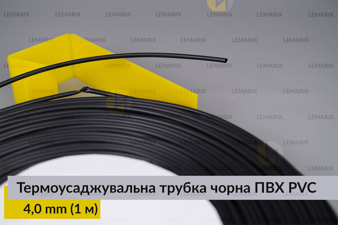 Термоусаджувальна трубка чорна ПВХ PVC 4,0 мм (1 м)