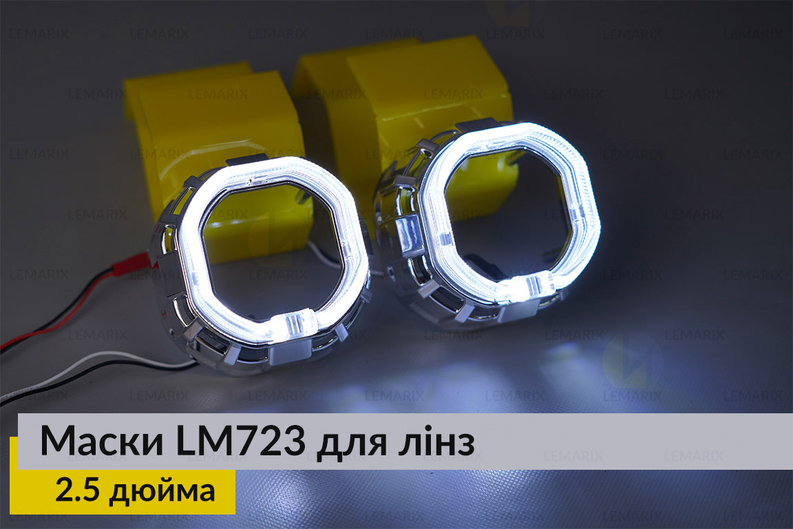 Маски LM723 LED W для лінз авто 2.5 дюйма Chrome (2 шт.)