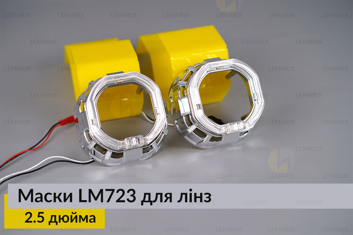Маски LM723 LED W для лінз авто 2.5 дюйма Chrome (2 шт.)