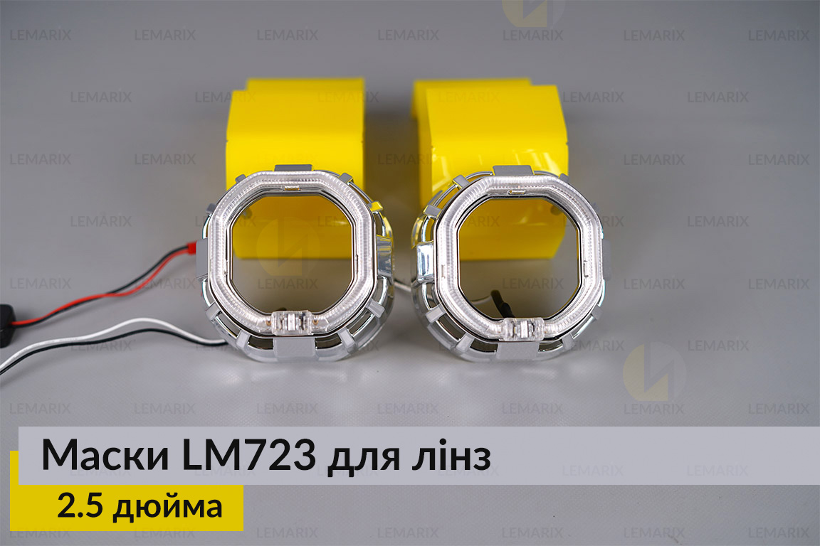 Маски LM723 LED W для лінз авто 2.5 дюйма Chrome (2 шт.)