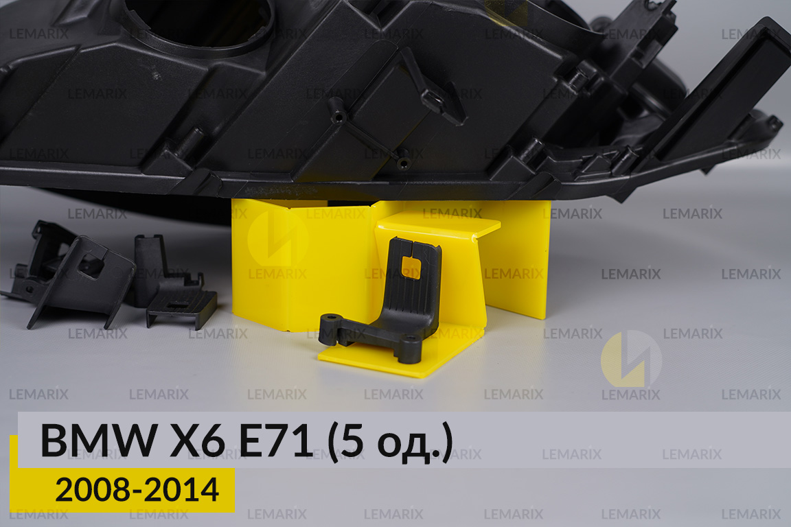 Ремкомплект кріплення корпуса фар BMW X6 E71 (2008-2014) лівий – 5 од.