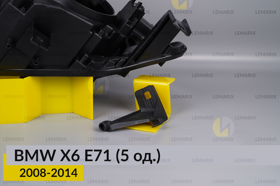 Ремкомплект кріплення корпуса фар BMW X6 E71 (2008-2014) лівий – 5 од.