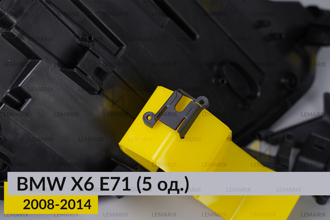 Ремкомплект кріплення корпуса фар BMW X6 E71 (2008-2014) лівий – 5 од.