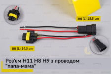 Роз'єм H11 H8 H9 з проводом 