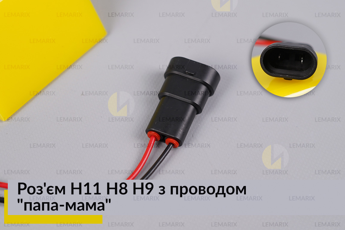 Роз'єм H11 H8 H9 з проводом 