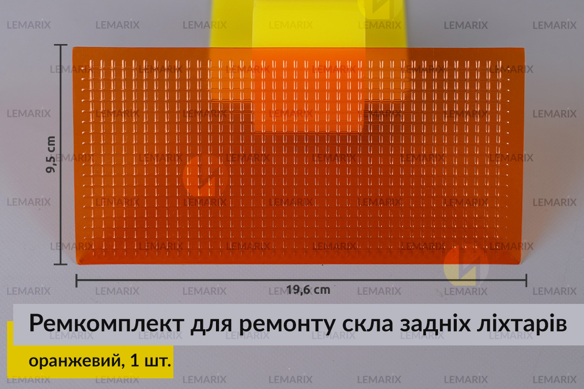 Ремкомплект для ремонту скла задніх ліхтарів – оранжевий структурний