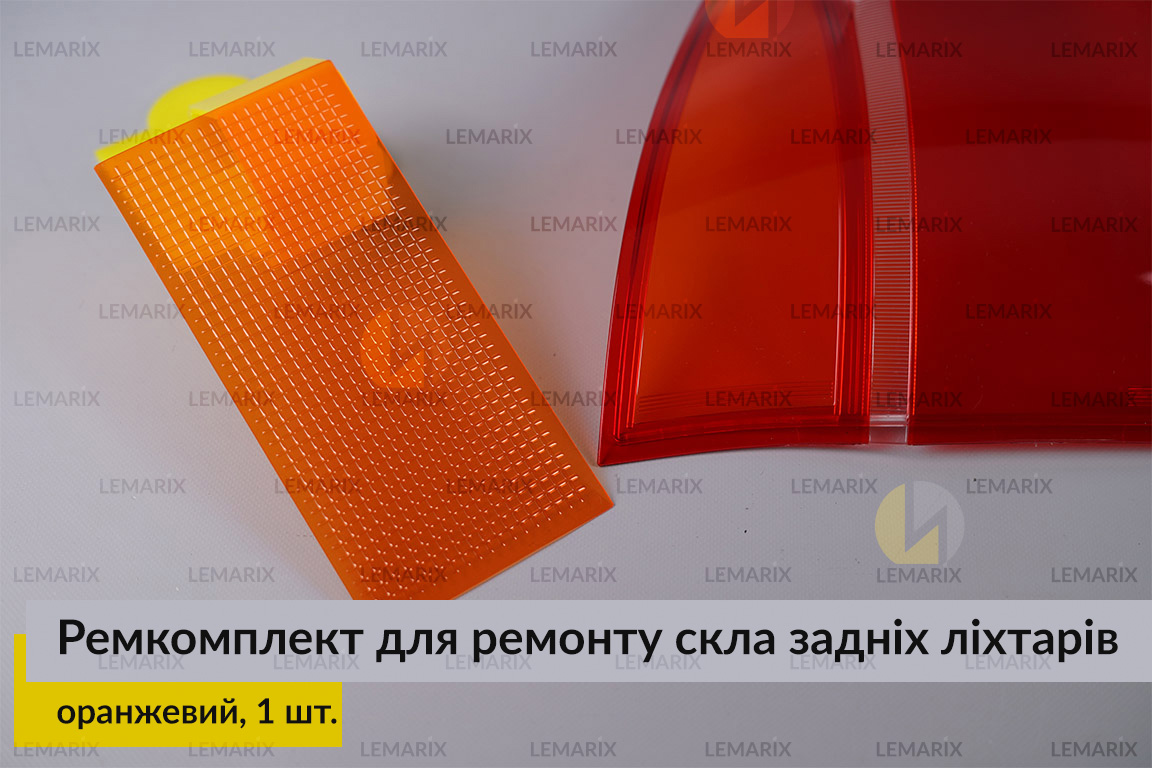 Ремкомплект для ремонту скла задніх ліхтарів – оранжевий структурний
