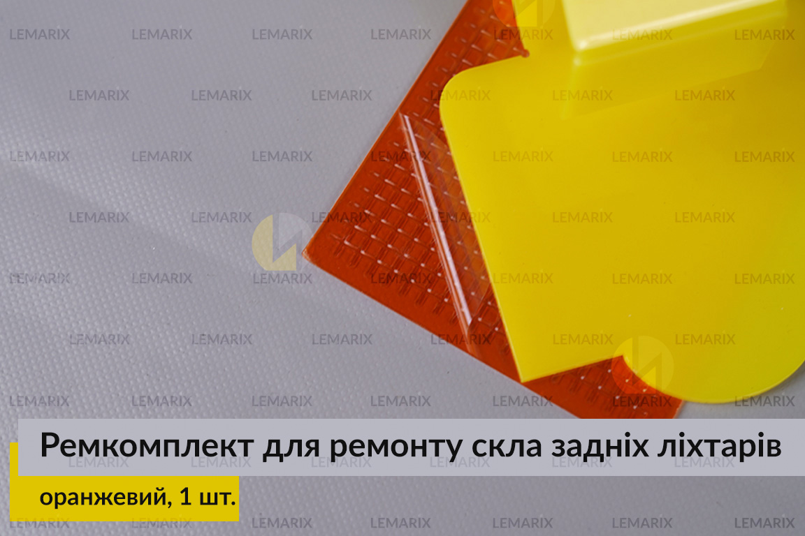 Ремкомплект для ремонту скла задніх ліхтарів – оранжевий структурний