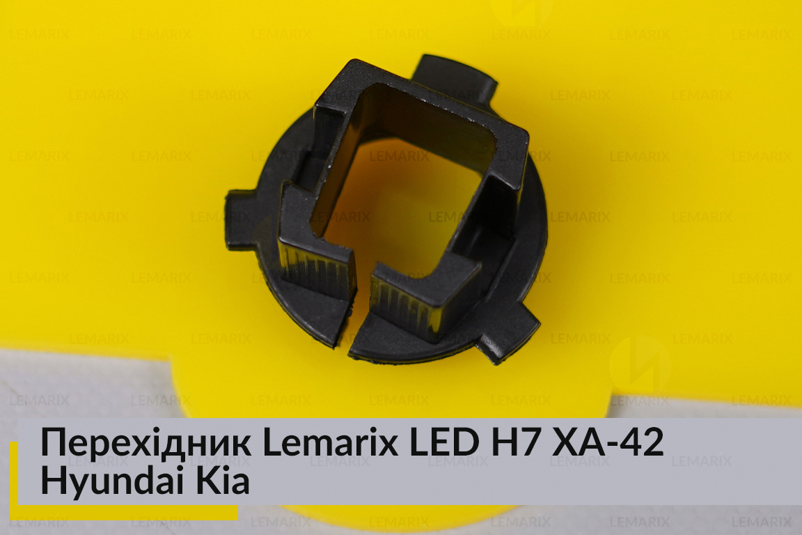 Перехідник Lemarix LED H7 XA-42 Hyundai Kia