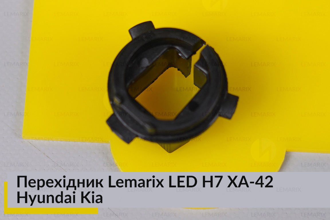 Перехідник Lemarix LED H7 XA-42 Hyundai Kia