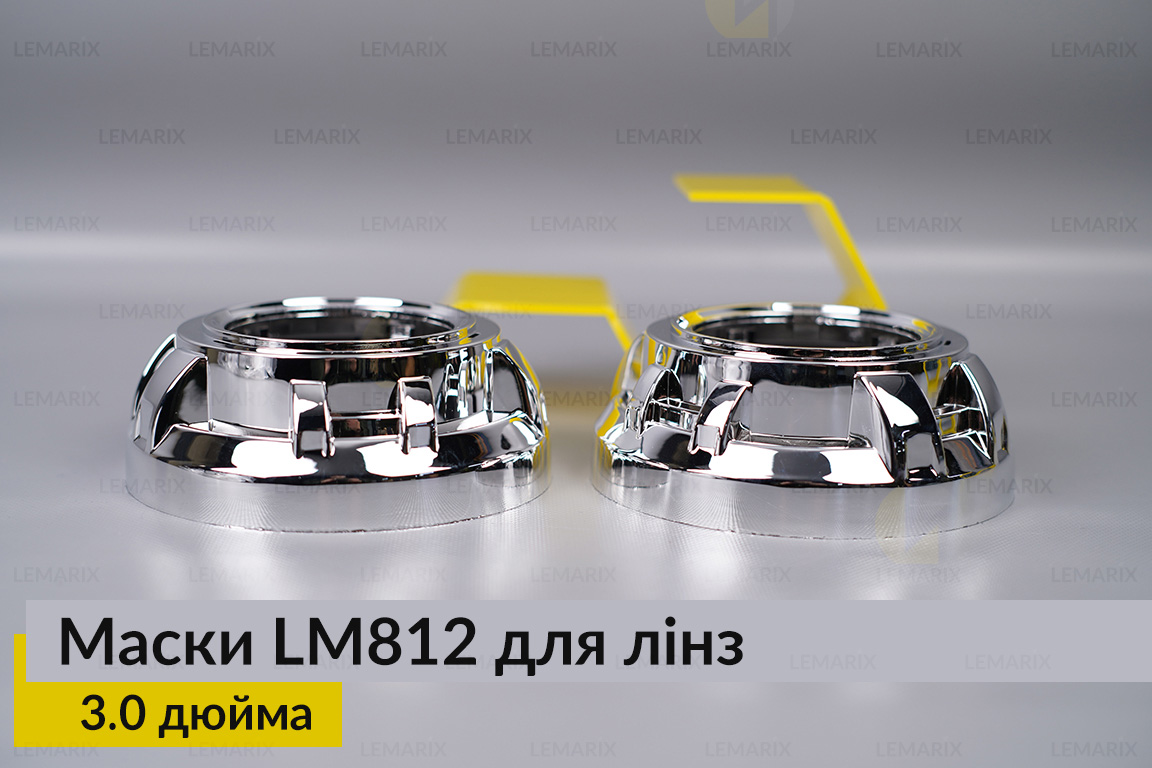 Маски LM812 для лінз авто 3.0 дюйма Chrome
