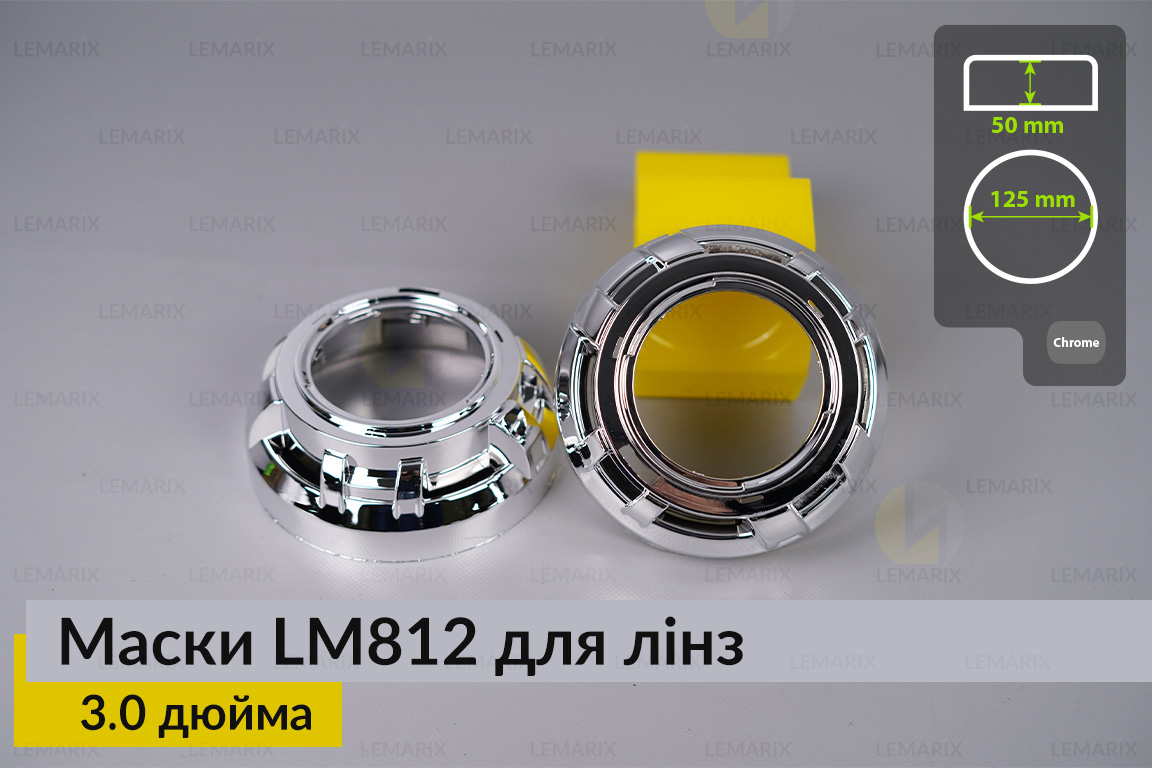 Маски LM812 для лінз авто 3.0 дюйма Chrome