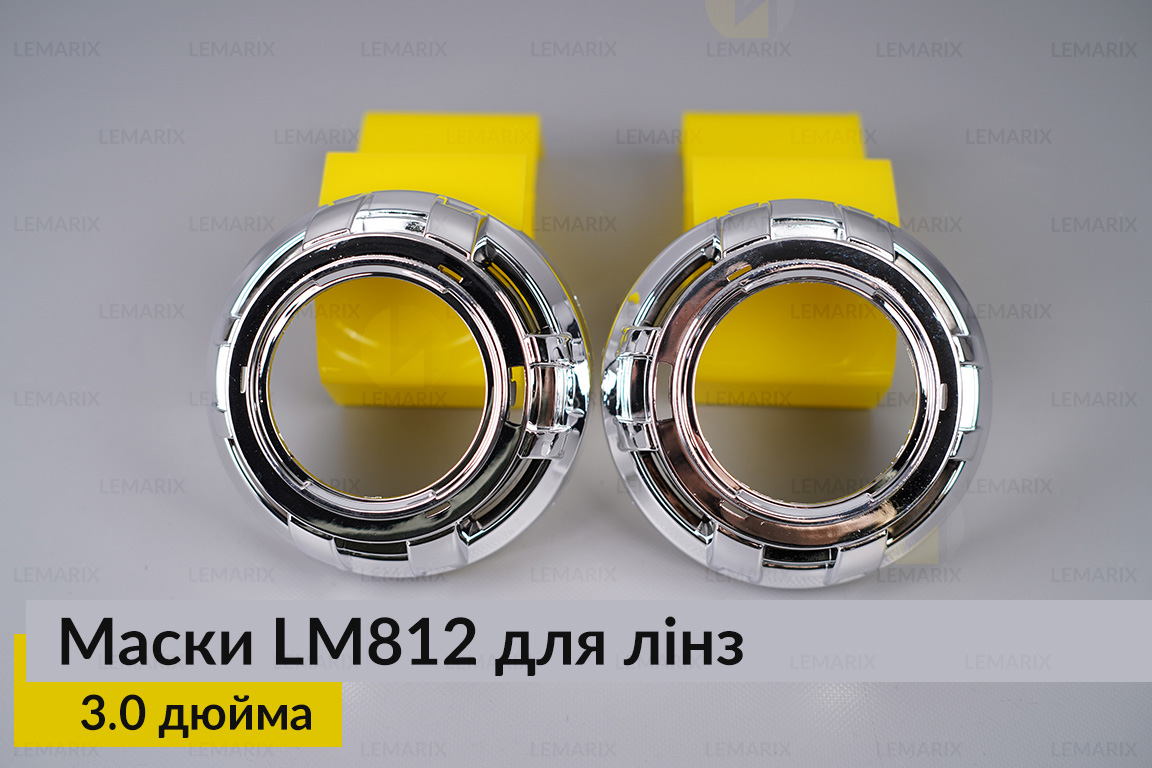 Маски LM812 для лінз авто 3.0 дюйма Chrome
