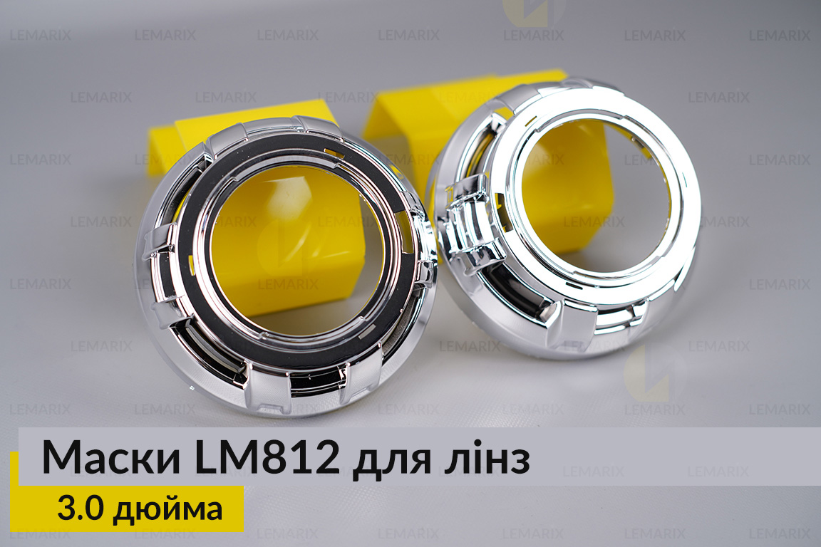 Маски LM812 для лінз авто 3.0 дюйма Chrome