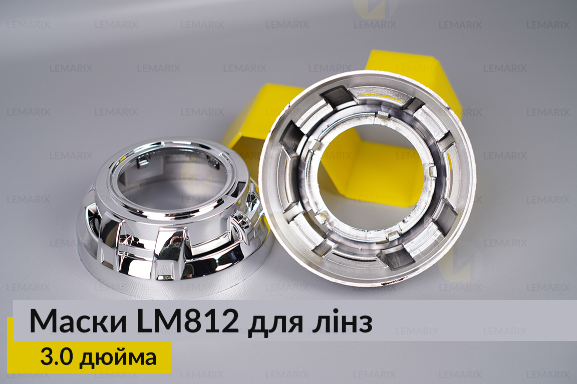 Маски LM812 для лінз авто 3.0 дюйма Chrome