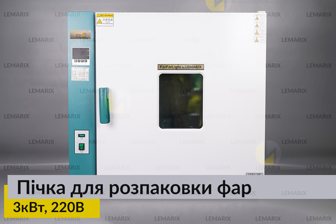 Пічка для розпаковки фар 3кВт 220В