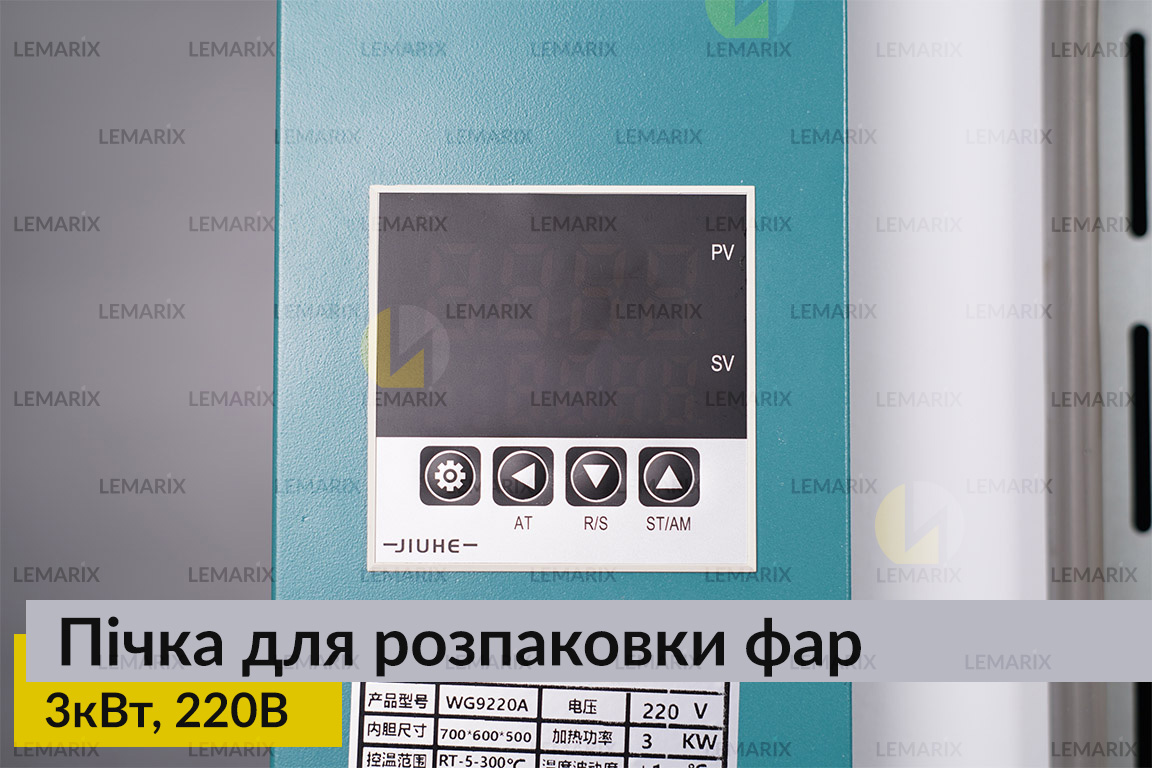 Пічка для розпаковки фар 3кВт 220В