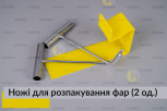 Ножі для розпакування фар (2 одиниці)