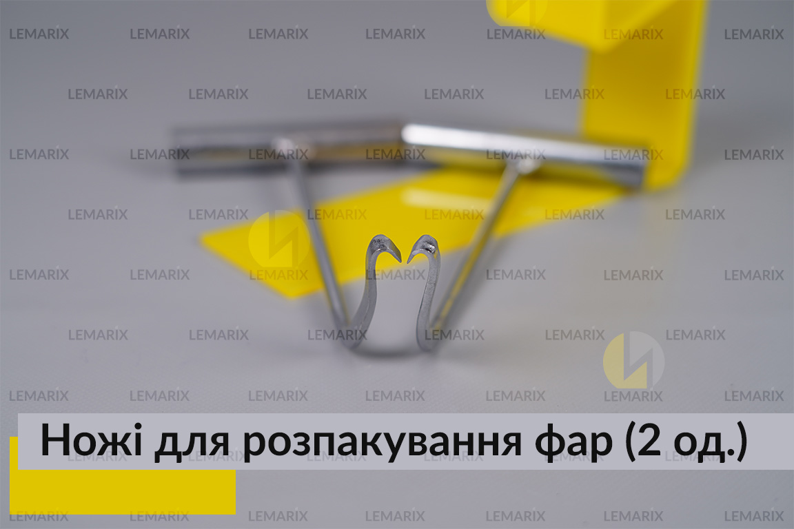 Ножі для розпакування фар (2 одиниці)
