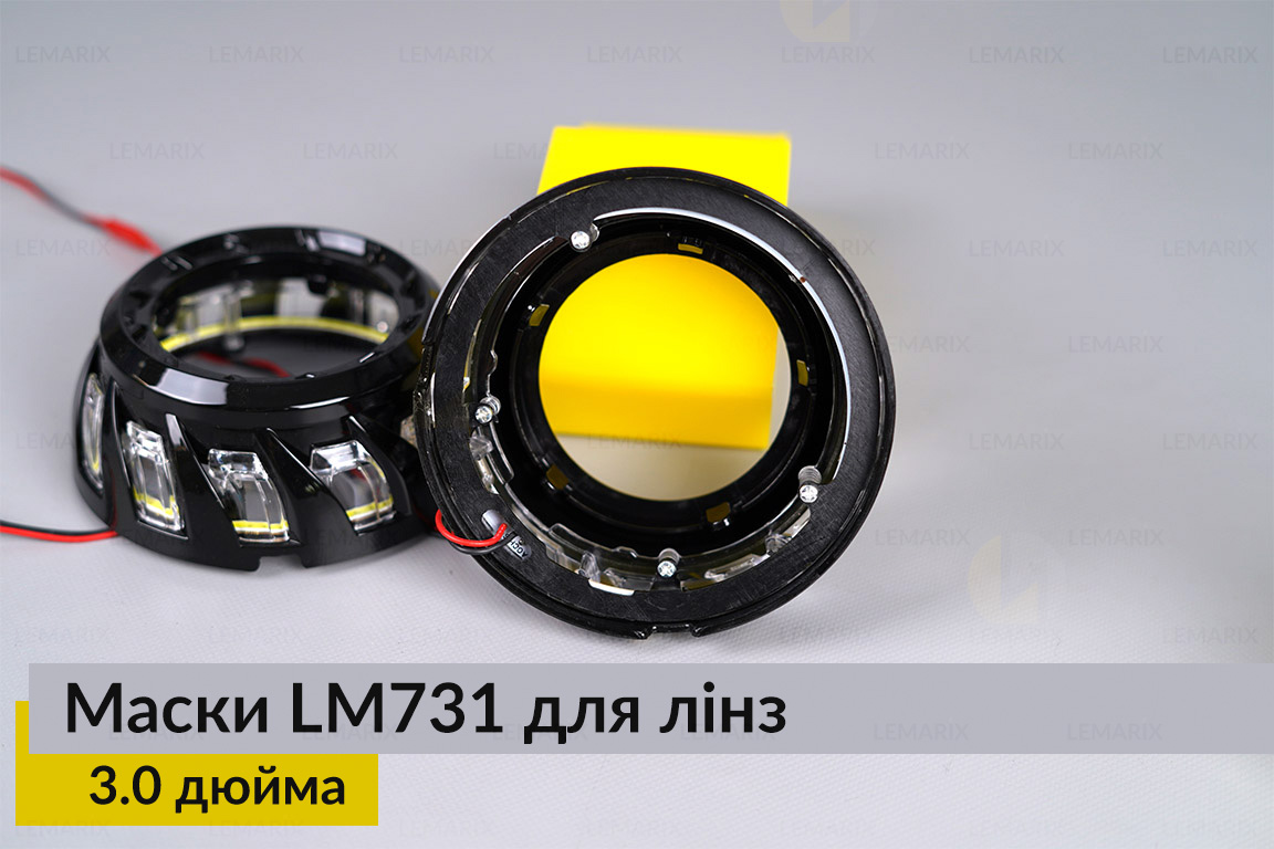 Маски LM731 LED W для лінз авто 3.0 дюйма Black (2 шт.)