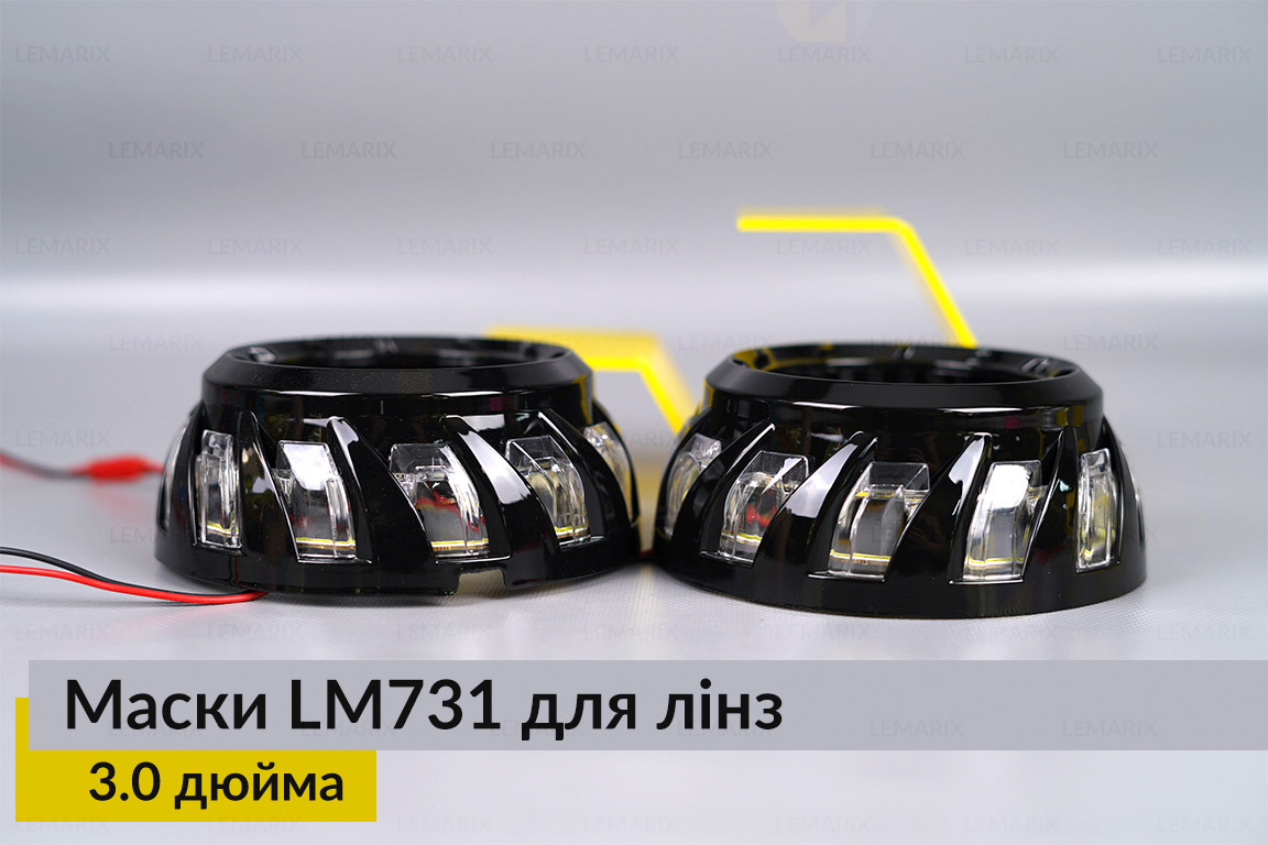 Маски LM731 LED W для лінз авто 3.0 дюйма Black (2 шт.)