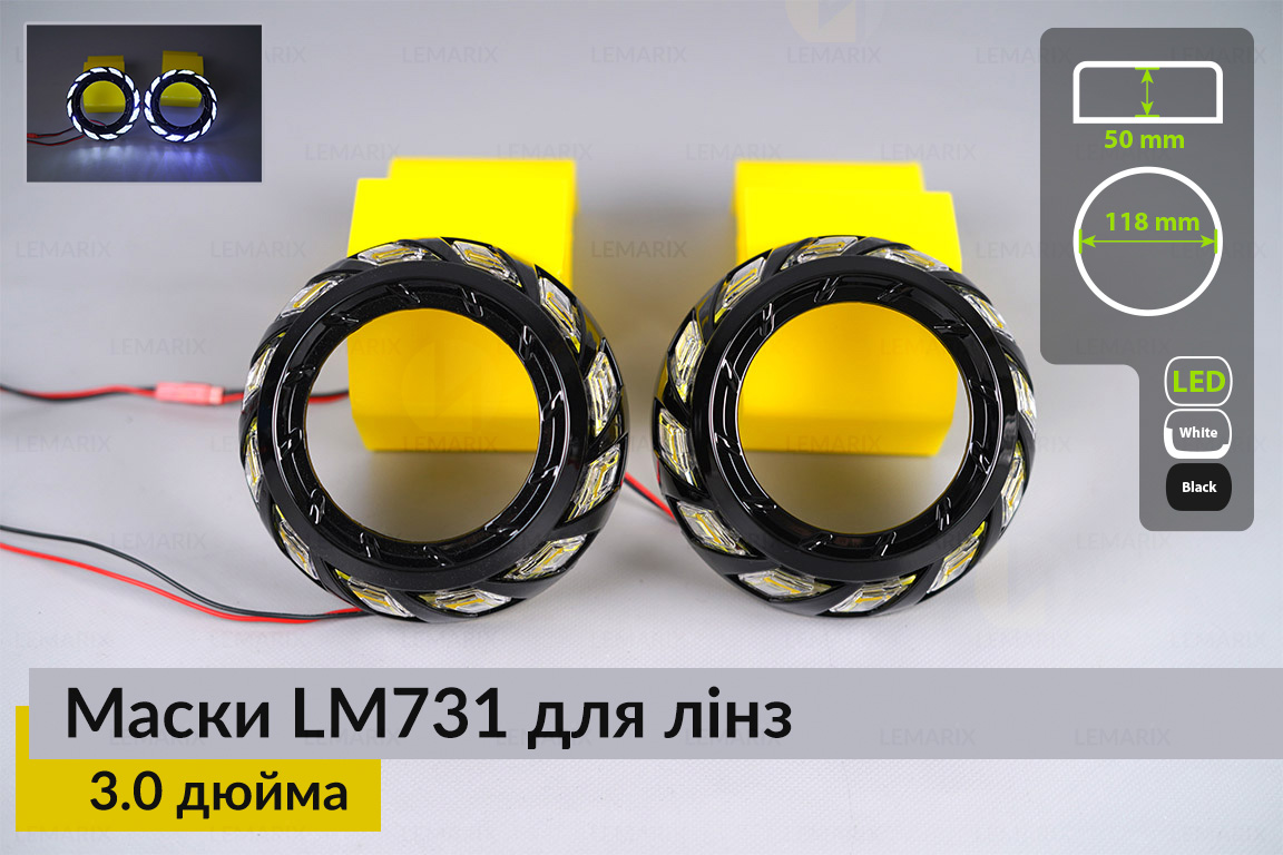Маски LM731 LED W для лінз авто 3.0 дюйма Black (2 шт.)
