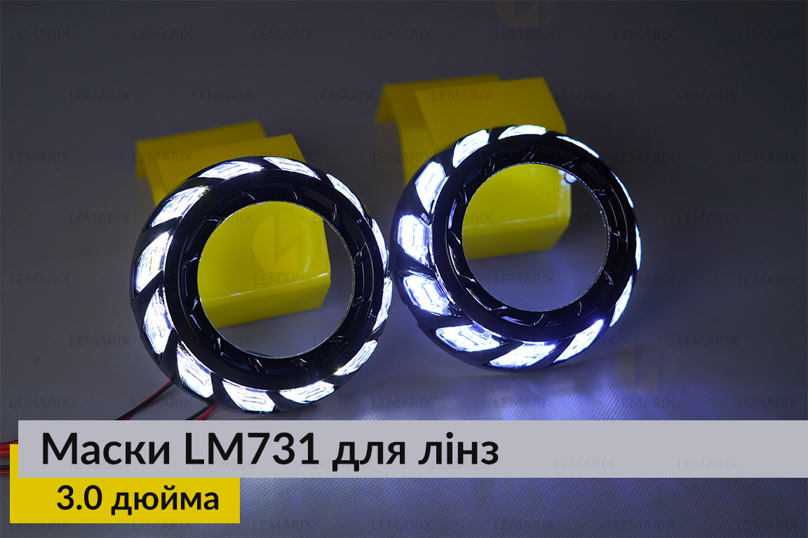 Маски LM731 LED W для лінз авто 3.0 дюйма Black (2 шт.)