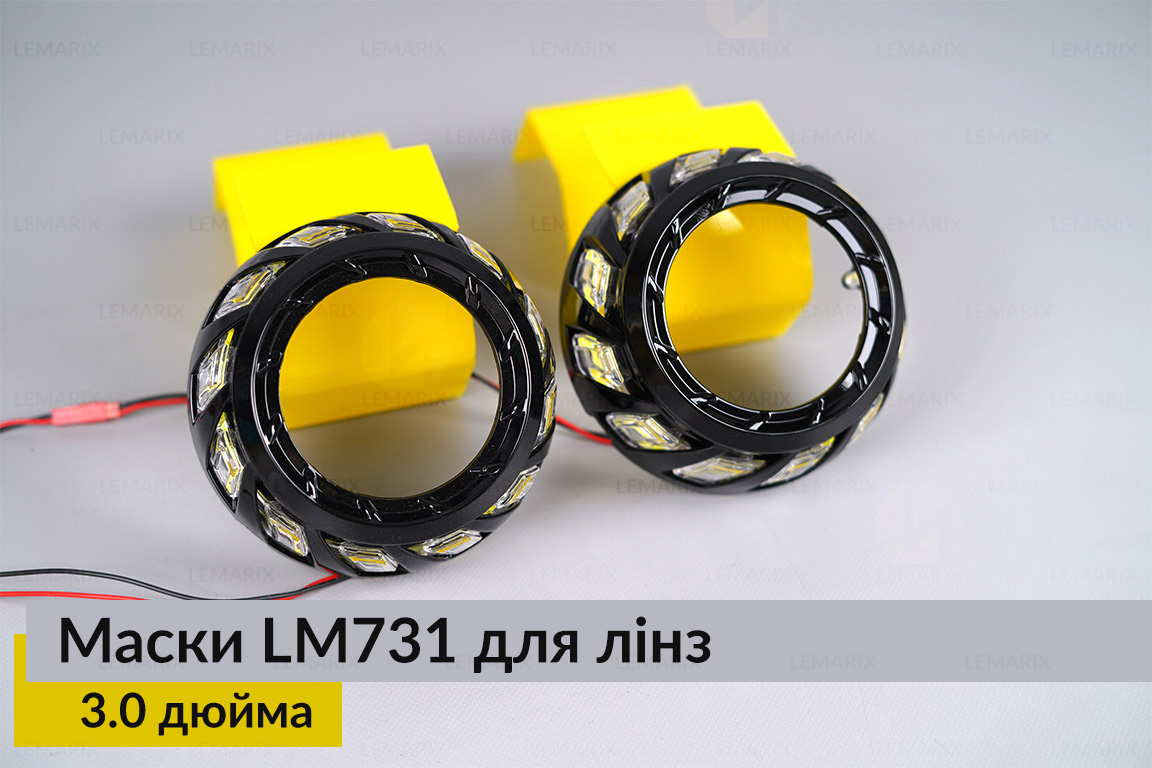 Маски LM731 LED W для лінз авто 3.0 дюйма Black (2 шт.)