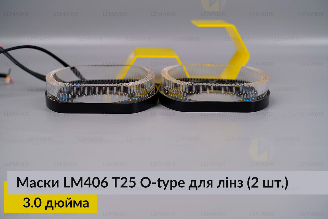 Маски LM406 5D LED O-type T25 WY для лінз авто 3.0 дюйма Black (2 шт.)