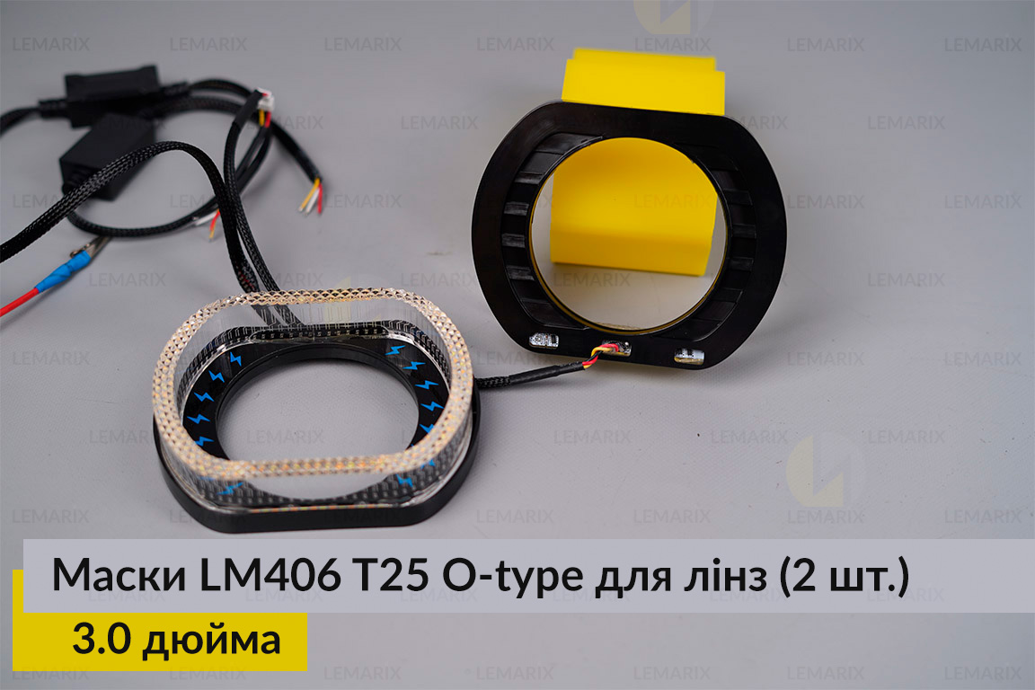 Маски LM406 5D LED O-type T25 WY для лінз авто 3.0 дюйма Black (2 шт.)