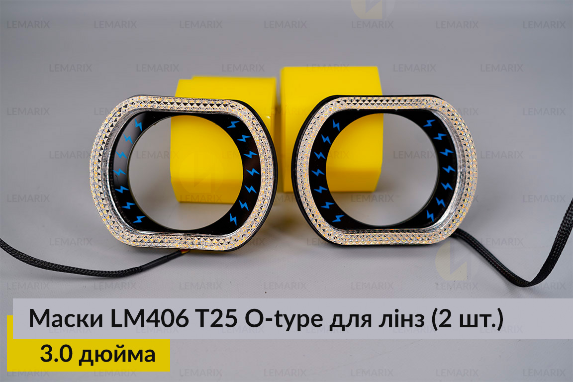 Маски LM406 5D LED O-type T25 WY для лінз авто 3.0 дюйма Black (2 шт.)
