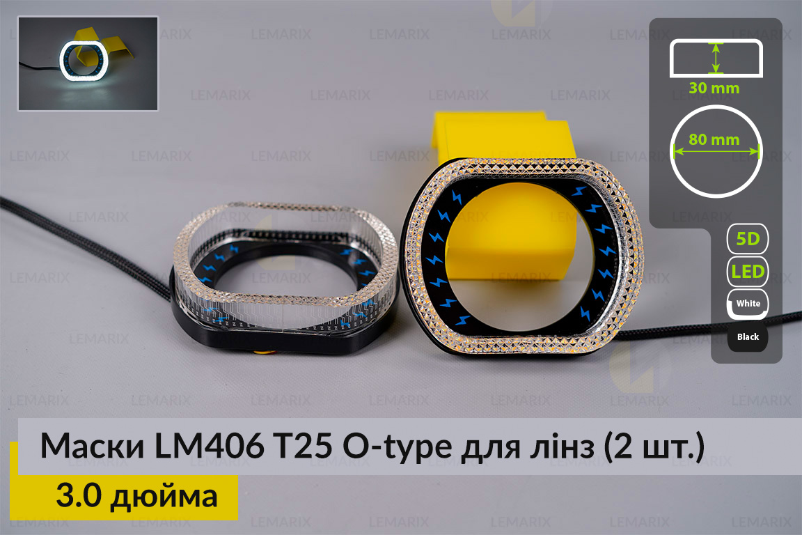 Маски LM406 5D LED O-type T25 WY для лінз авто 3.0 дюйма Black (2 шт.)