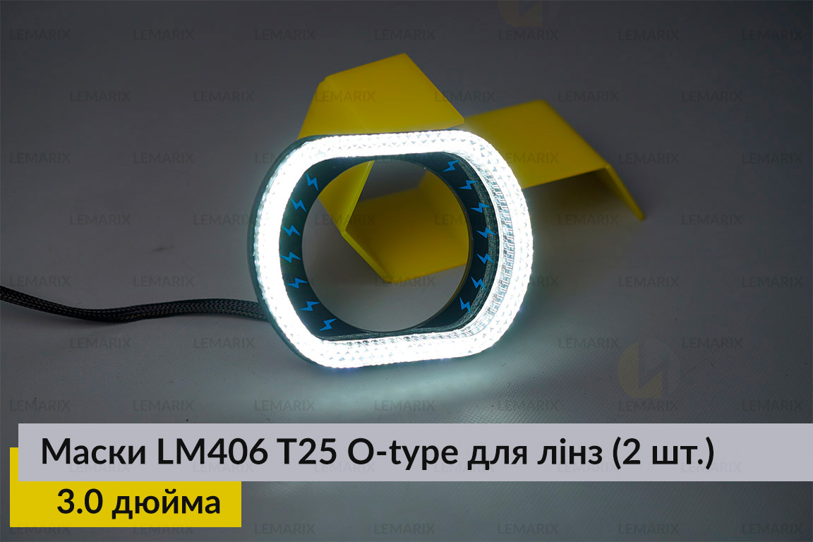 Маски LM406 5D LED O-type T25 WY для лінз авто 3.0 дюйма Black (2 шт.)