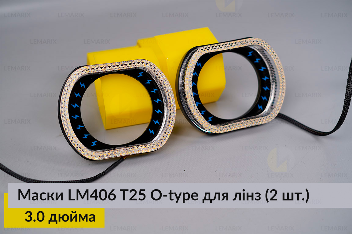 Маски LM406 5D LED O-type T25 WY для лінз авто 3.0 дюйма Black (2 шт.)