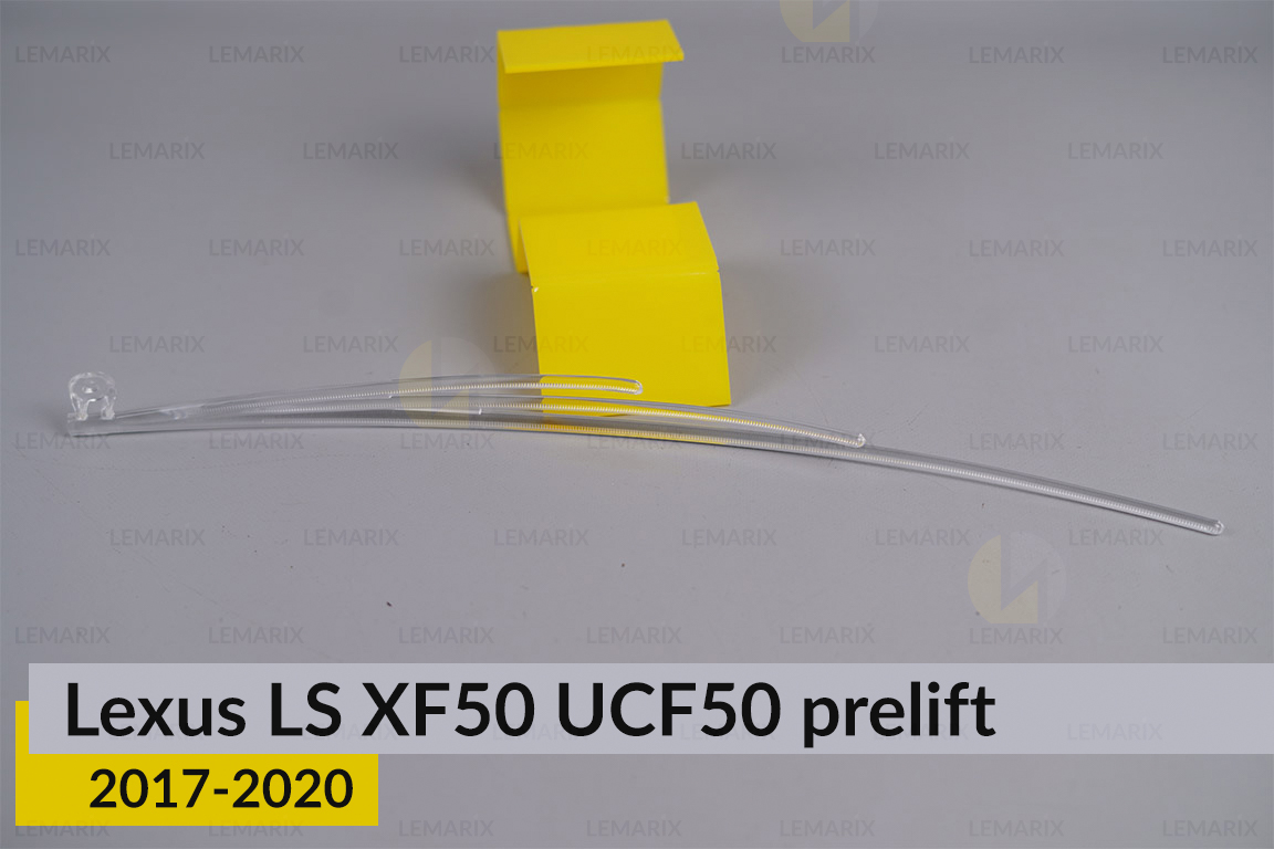 Світловод фари Lexus LS XF50 UCF50 (2017-2020) дорест короткий правий