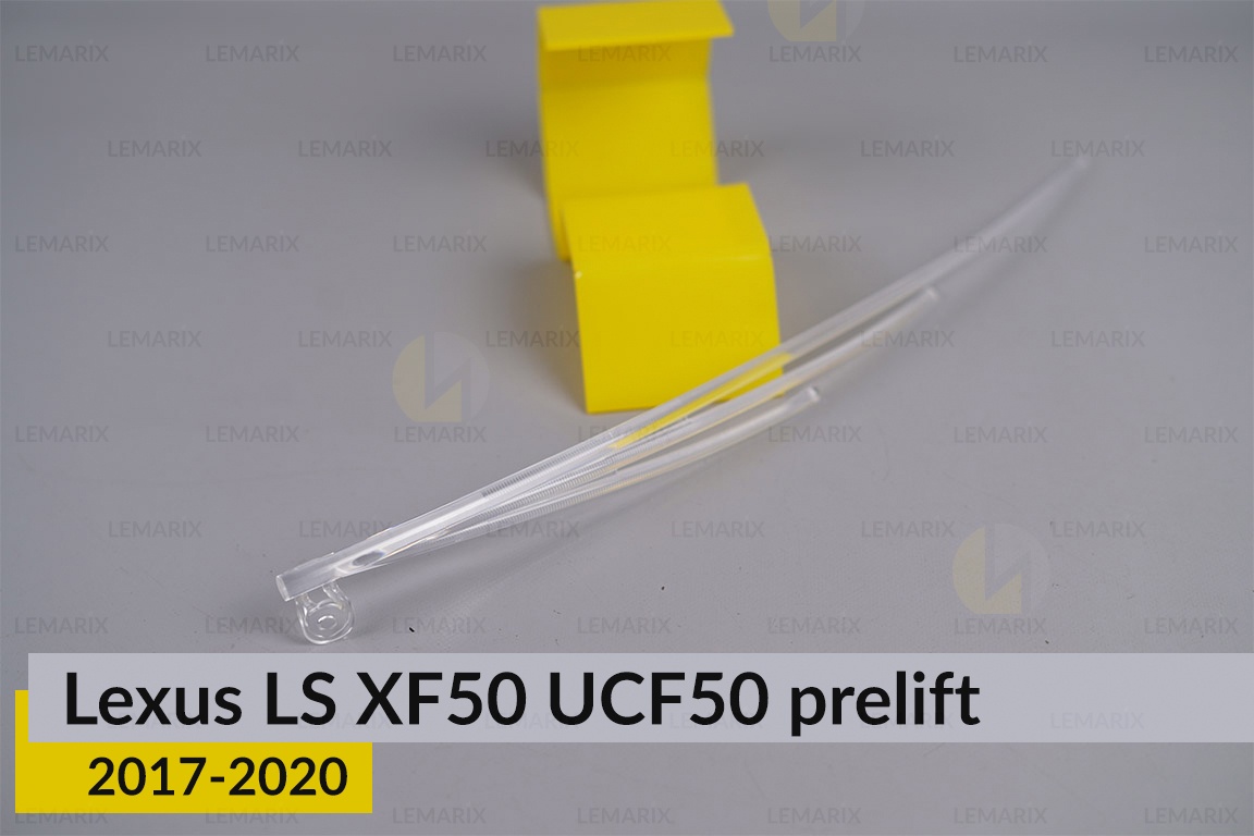 Світловод фари Lexus LS XF50 UCF50 (2017-2020) дорест короткий правий